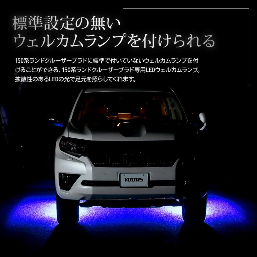 YOURS 150系 ランドクルーザープラド 後期 専用 LED ウェルカムランプ