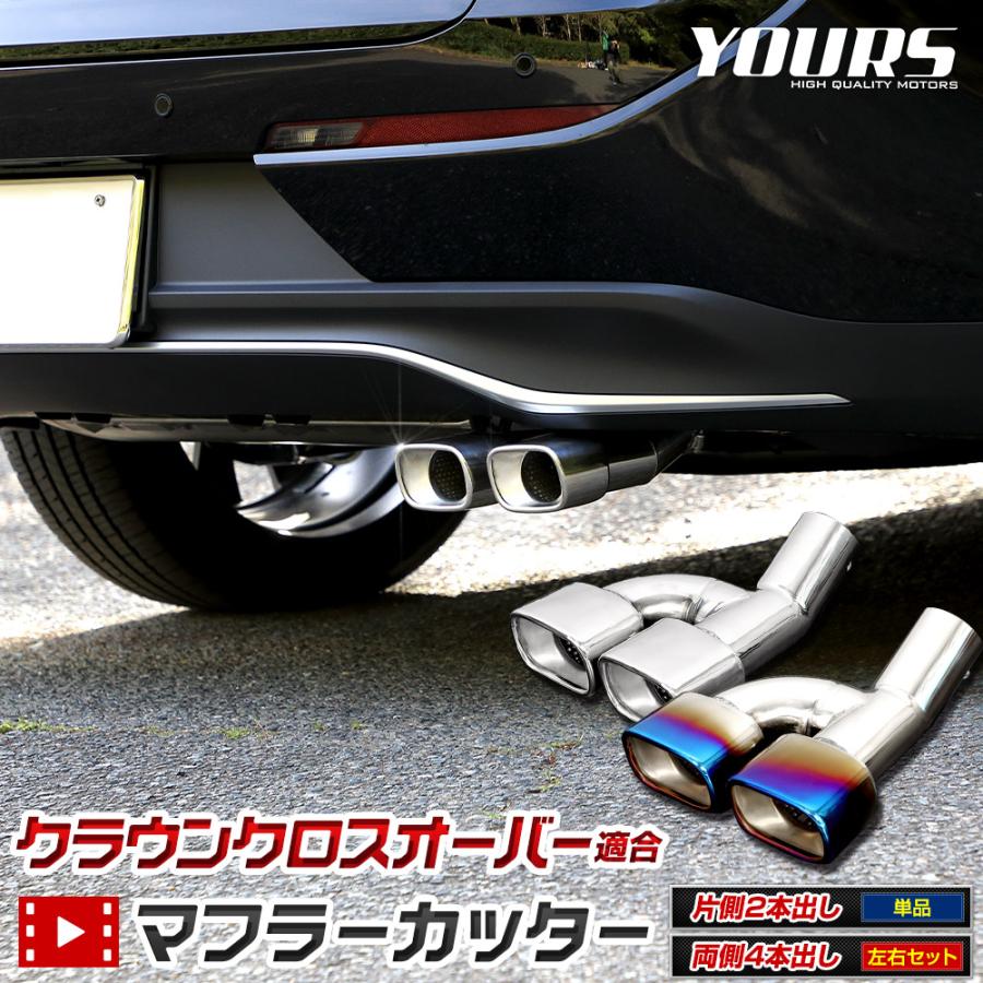 YOURS クラウンクロスオーバー 適合 マフラーカッター ステンレス