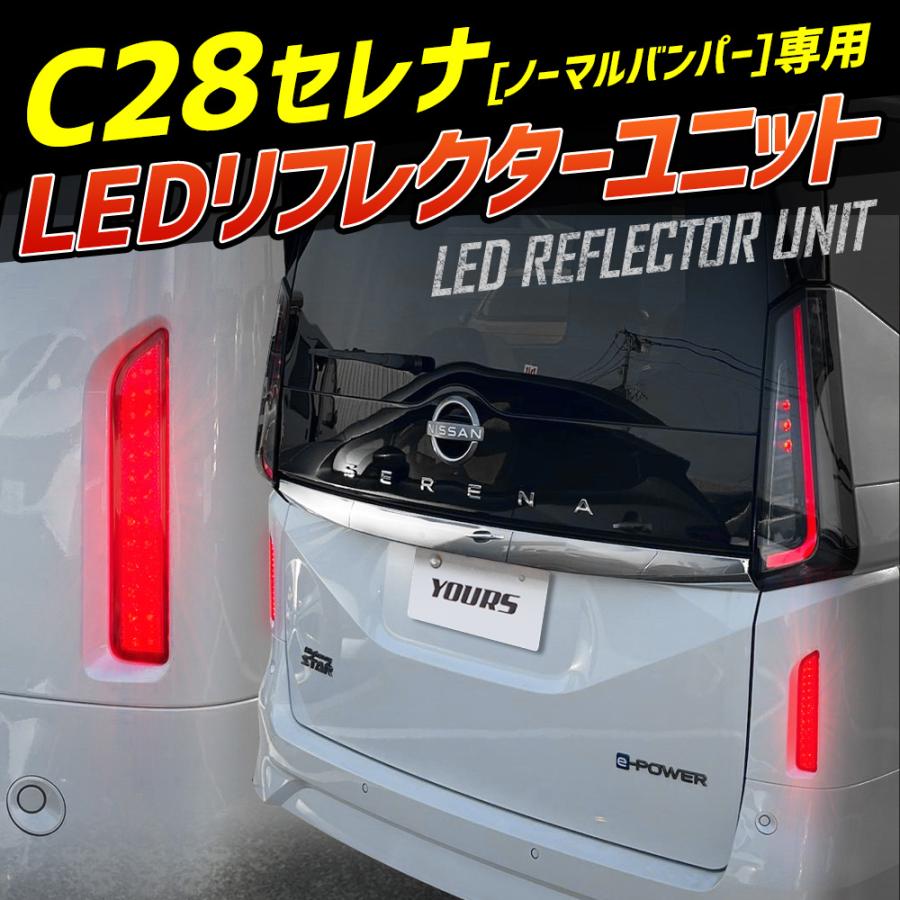 C28 セレナ 専用 LEDリフレクターユニット ブレーキ ポジション 連動 2段階点灯 アクセサリー リア テール ランプ 車検対応｜hid-led-carpartsshop｜13