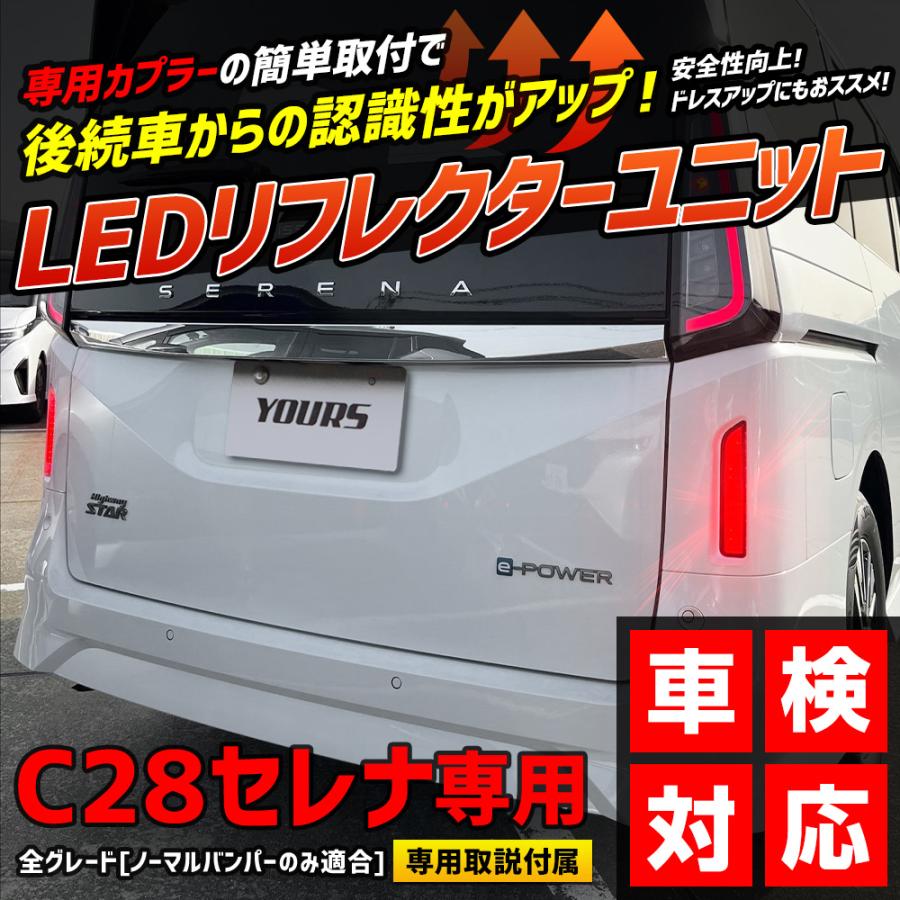 YOURS C28 セレナ 専用 LEDリフレクターユニット ブレーキ