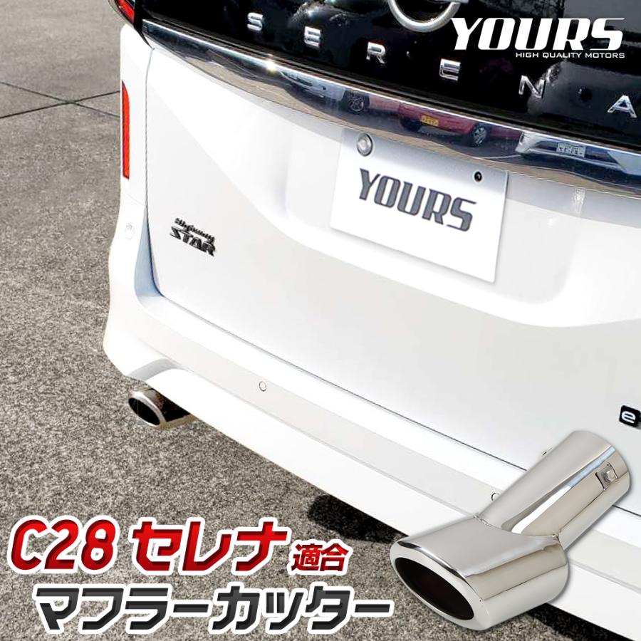 YOURS セレナC28 適合 マフラーカッター 1PCS 落下防止付 YOURS セレナC28 適合 マフラーカッター 1PCS 落下防止付