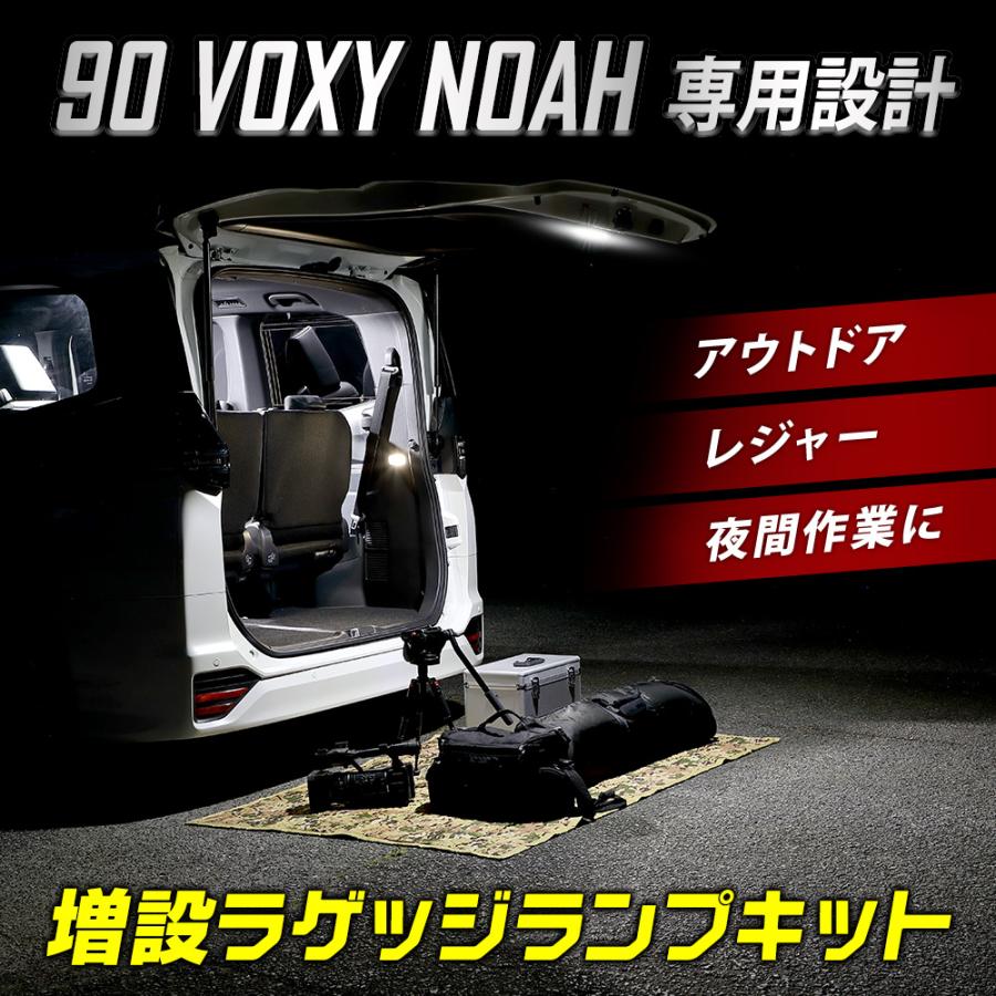 ヴォクシー90系 ノア90系 専用 増設 ラゲッジランプ キット 90 VOXY NOAH ラゲージ リア LED ドレスアップ パーツ トヨタ｜hid-led-carpartsshop｜02