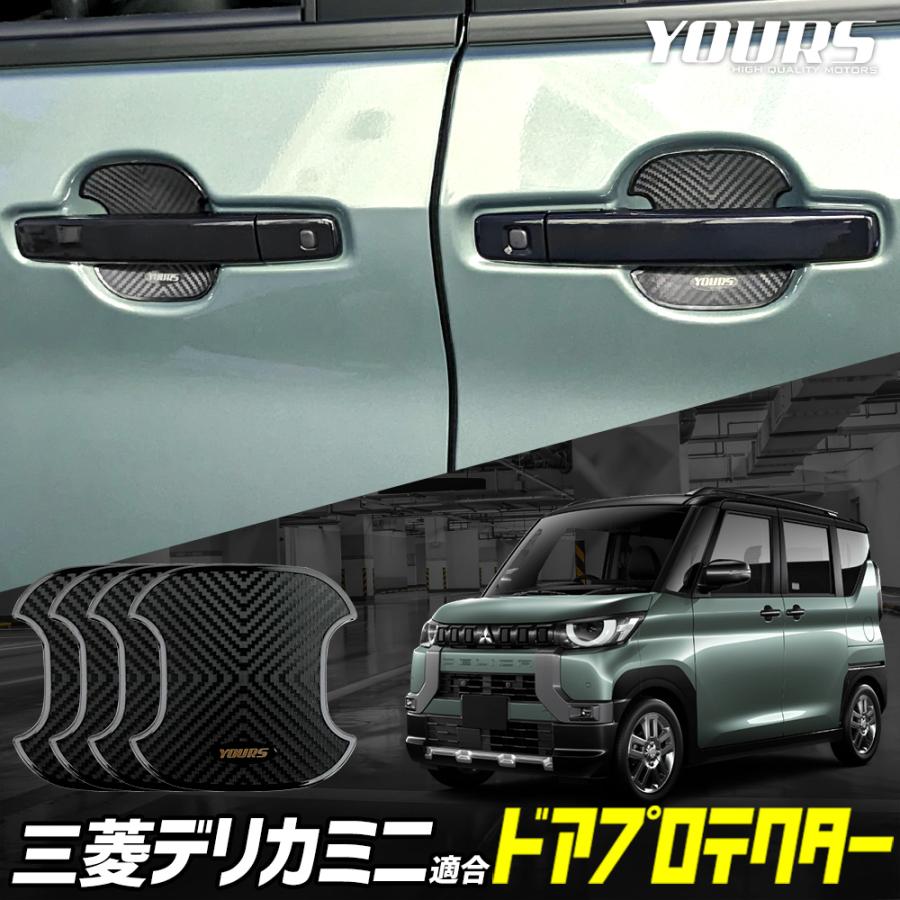 デリカミニ B34A B35A B37A B38A 適合 ドア傷防止 ドアプロテクター 4枚セット [BDM]  アクセサリー パーツ 三菱 | YOURS