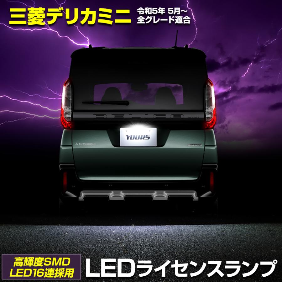 デリカミニ B34A B35A B37A B38A 車種専用設計 LED ライセンスランプ ナンバー灯 車検対応 三菱 アクセサリー ドレスアップ パーツ [2] | YOURS