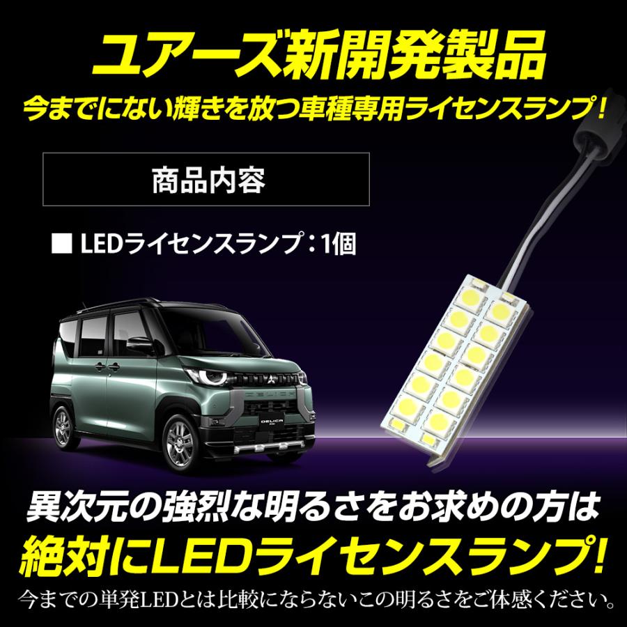 デリカミニ B34A B35A B37A B38A 車種専用設計 LED ライセンスランプ ナンバー灯 車検対応 三菱 アクセサリー ドレスアップ パーツ｜hid-led-carpartsshop｜12