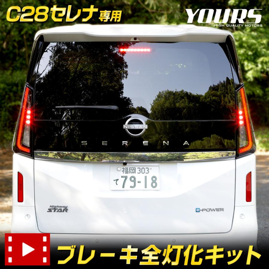 YOURS 日産 C28セレナ 専用 ブレーキ全灯化キット テール LED YOURS 日産 C28セレナ 専用 ブレーキ全灯化キット テール LED