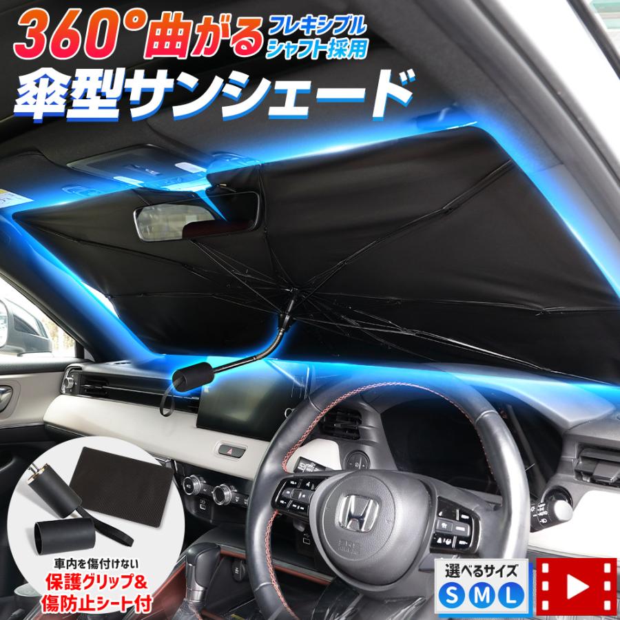 傘型サンシェード 選べるサイズ フロント用 折りたたみ 車載用品 uvカット 紫外線カット 日除け 遮光 車用 パラソル | YOURS
