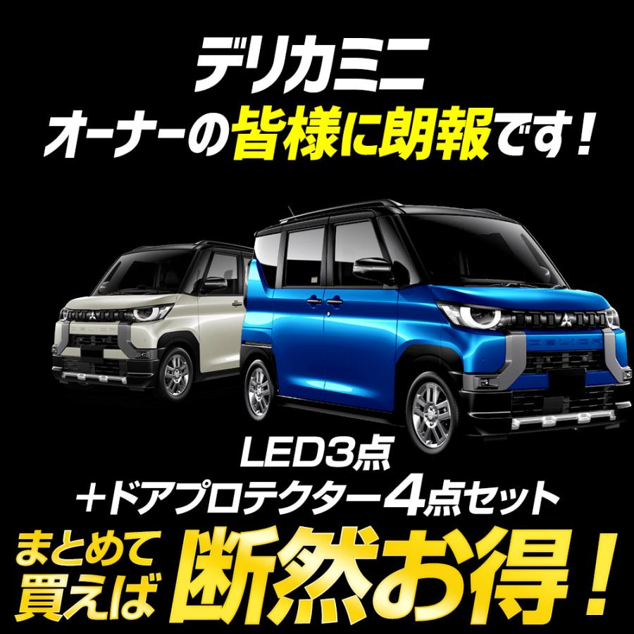 デリカミニ 専用 LED3点+ドアプロテクター セット［ルームランプ/バックランプ/ライセンスランプ/ドアプロテクター］ DELICA MINI [2] | YOURS | 01