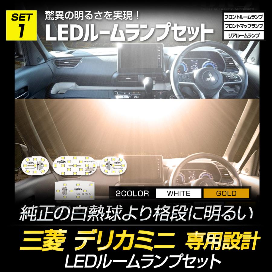 デリカミニ 専用 LED3点+ドアプロテクター セット［ルームランプ/バックランプ/ライセンスランプ/ドアプロテクター］ DELICA MINI [2] | YOURS | 04
