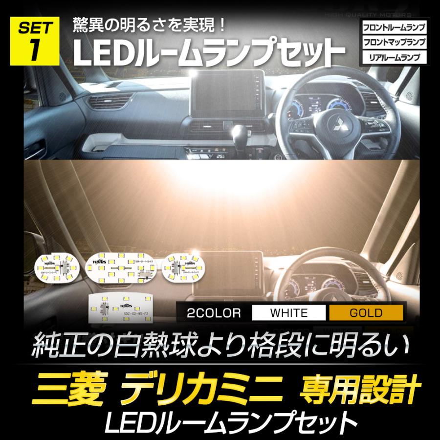 デリカミニ 専用 LED3点+ドアプロテクター セット［ルームランプ/バックランプ/ライセンスランプ/ドアプロテクター］ DELICA MINI  三菱｜hid-led-carpartsshop｜05