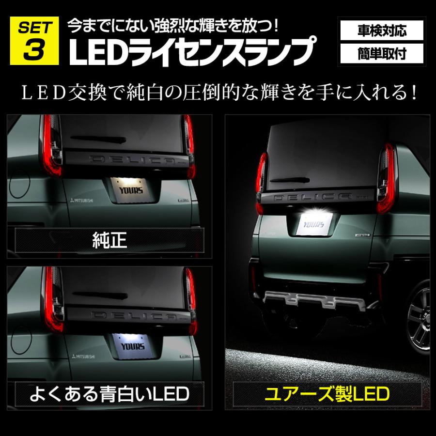 デリカミニ 専用 LED3点+ドアプロテクター セット［ルームランプ/バックランプ/ライセンスランプ/ドアプロテクター］ DELICA MINI [2] | YOURS | 06