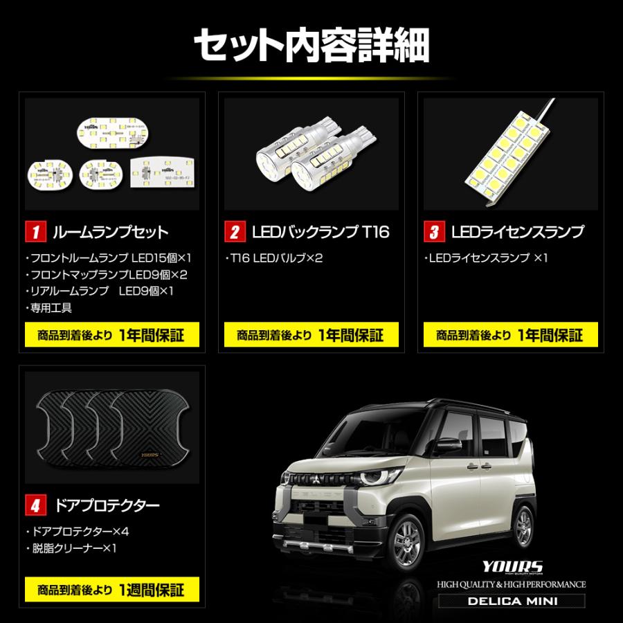 デリカミニ 専用 LED3点+ドアプロテクター セット［ルームランプ/バックランプ/ライセンスランプ/ドアプロテクター］ DELICA MINI  三菱｜hid-led-carpartsshop｜09