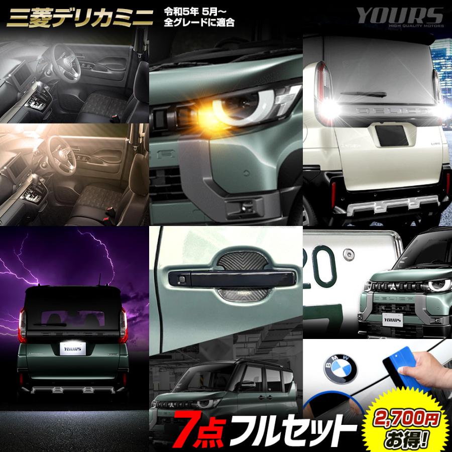 YOURS デリカミニ用7点フルセット［ルームランプ/ウインカー