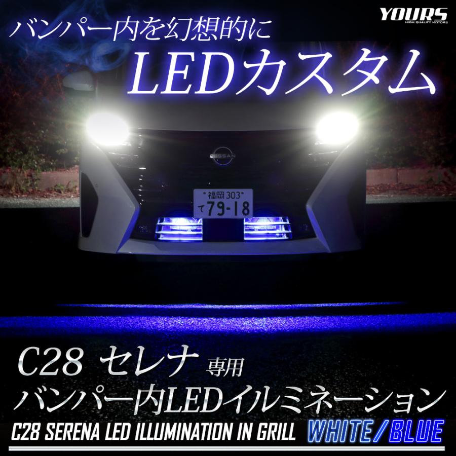 C28セレナ 専用 LED バンパー内 イルミネーション アクセサリー ドレスアップ パーツ 送料無料 SERENA 日産 ニッサン[5] | YOURS | 02
