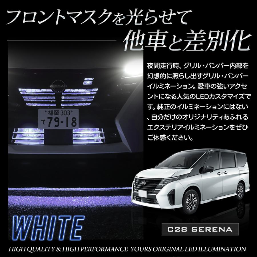 C28セレナ 専用 LED グリル内＋バンパー内LEDセット アクセサリー ドレスアップ パーツ 送料無料 SERENA 日産[5]｜hid-led-carpartsshop｜06