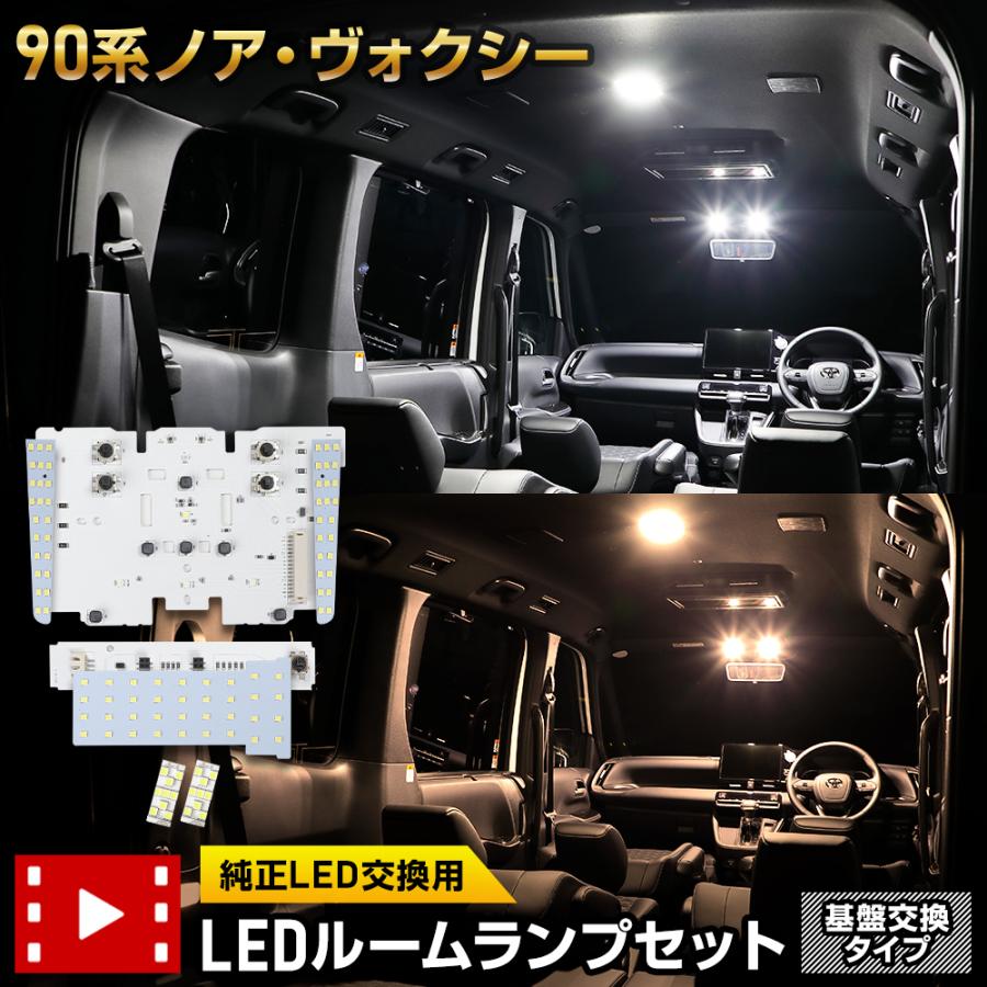YOURS 90ヴォクシー 90ノア 専用 LEDルームランプセット 基盤