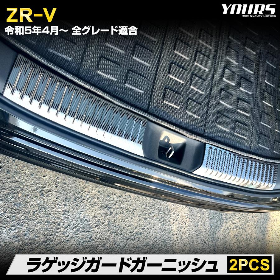 YOURS ZR-V 専用 ラゲッジガードガーニッシュ 2PCS ステンレス YOURS ZR-V 専用 ラゲッジガードガーニッシュ 2PCS ステンレス