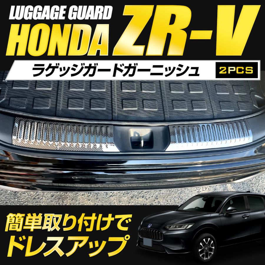 ZR-V 専用 ラゲッジガードガーニッシュ 2PCS ステンレス採用 カーボン調 アクセサリー ドレスアップ パーツ ホンダ HONDA｜hid-led-carpartsshop｜02