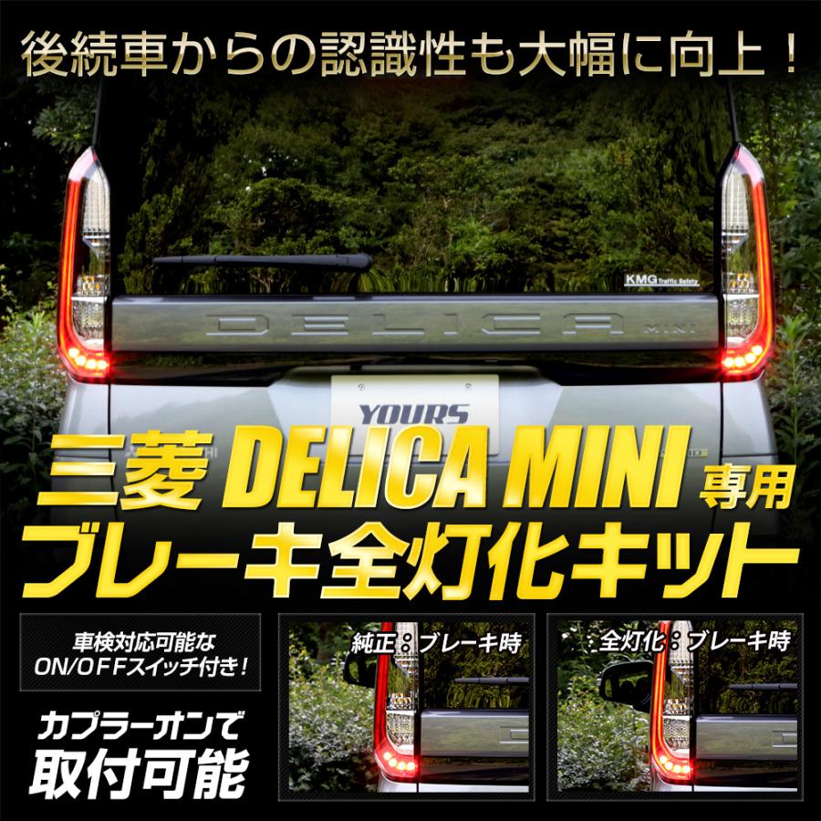 YOURS デリカミニ B34A B35A B37A B38A 専用 ブレーキ全灯化 YOURS デリカミニ B34A B35A B37A B38A 専用 ブレーキ全灯化