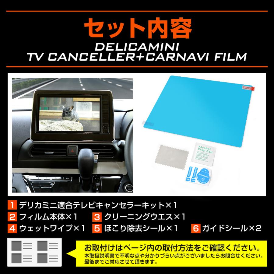 デリカミニ B34A B35A B37A B38A 9インチナビ 適合 テレビキャンセラー＋カーナビ保護フィルム 1枚 セット ナビ TV DVD｜hid-led-carpartsshop｜12