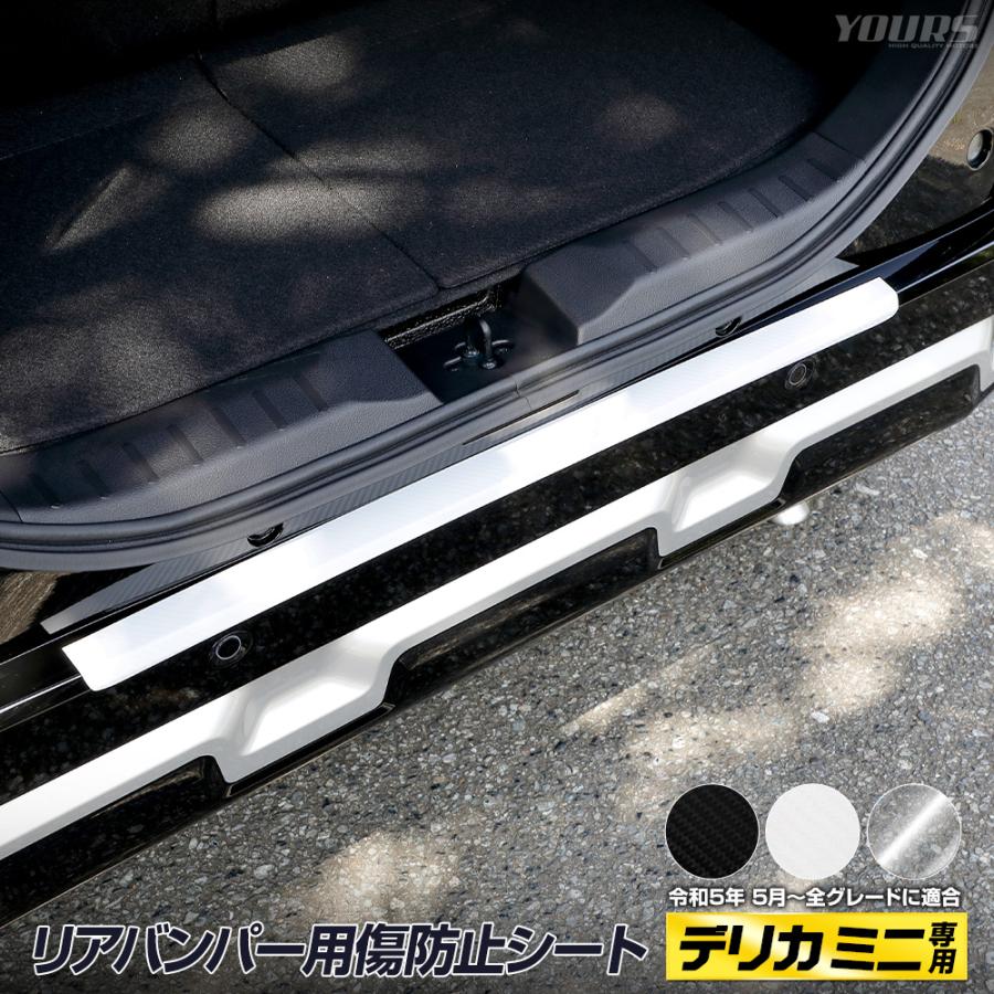 YOURS デリカミニ B34A B35A B37A B38A リアバンパー 傷防止用 カット 