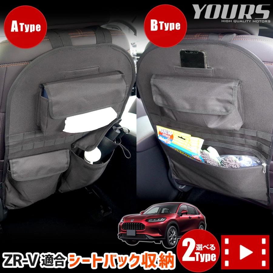 YOURS ZR-V 適合 シートバックポケット 選べる2タイプ 小物 収納 YOURS ZR-V 適合 シートバックポケット 選べる2タイプ 小物 収納