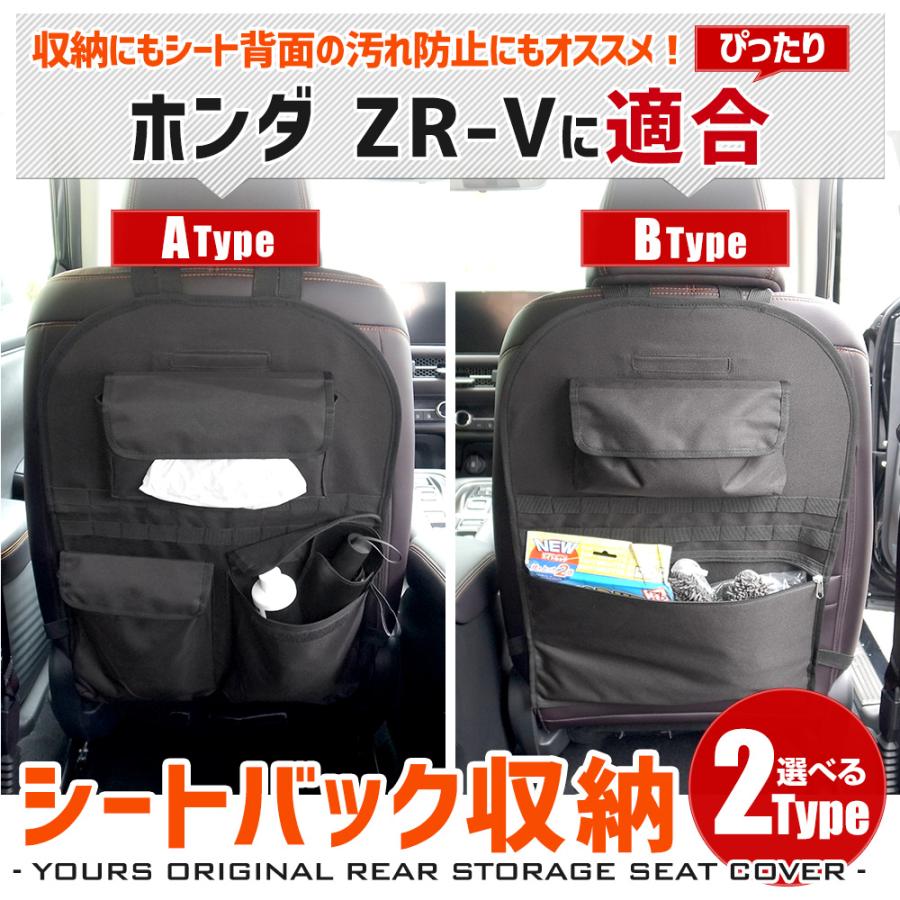 YOURS ZR-V 適合 シートバックポケット 選べる2タイプ 小物 収納 YOURS ZR-V 適合 シートバックポケット 選べる2タイプ 小物 収納