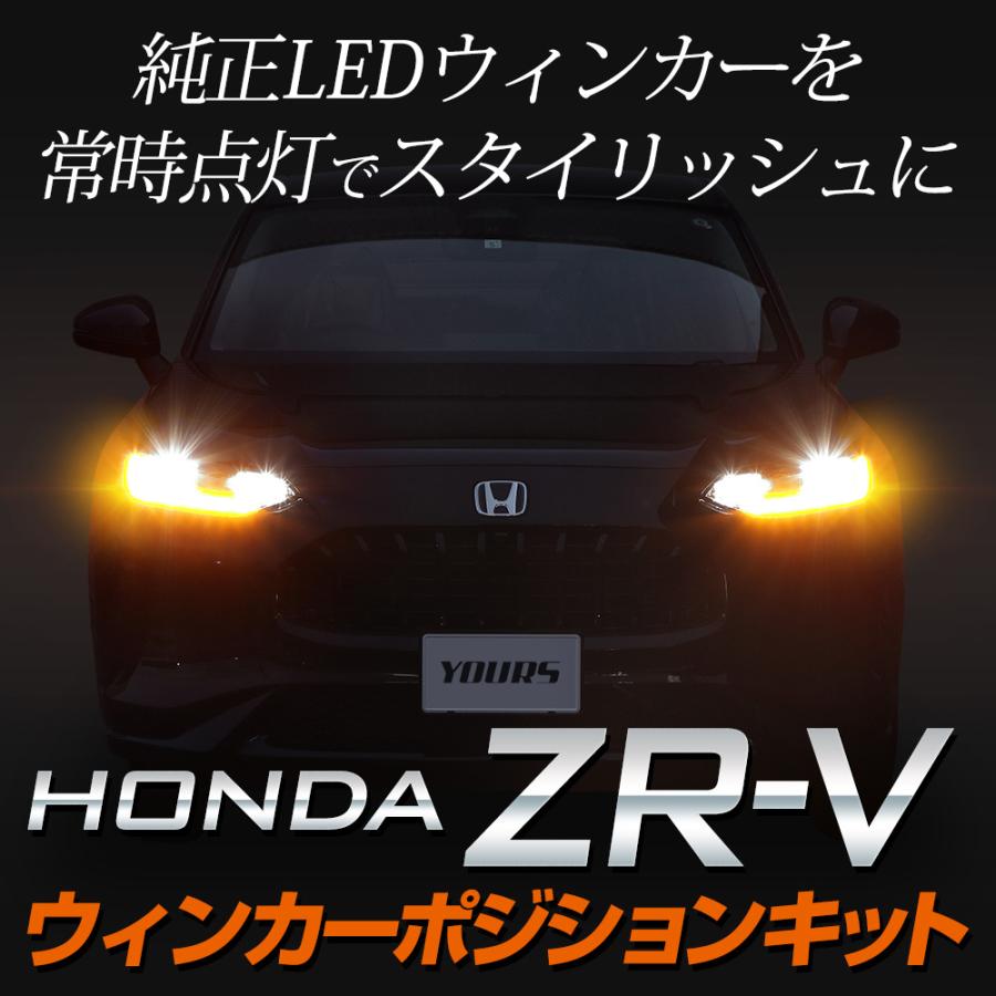 ホンダ ZR-V ZRV 車種専用 LED ウィンカーポジションキット ウインカー ポジション カスタム パーツ アクセサリー ドレスアップ HONDA[5]｜hid-led-carpartsshop｜02