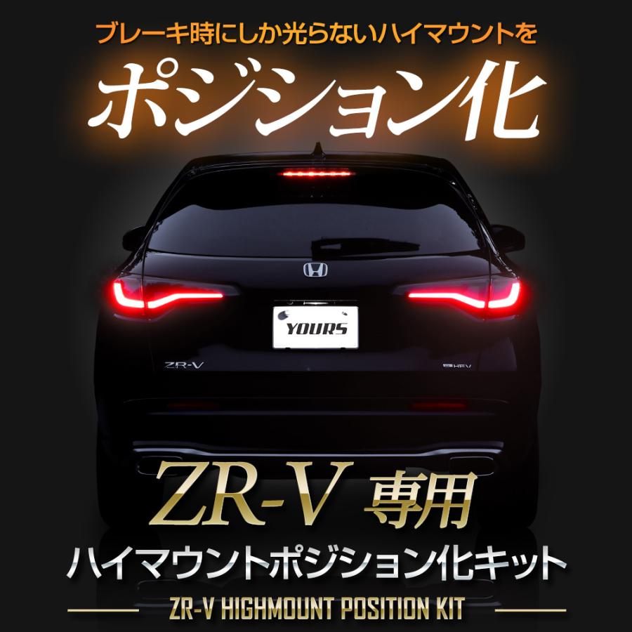 ホンダ ZR-V ZRV 専用 LED ハイマウントポジション化キット 光量調整機能付き リア ブレーキ アクセサリー ドレスアップ パーツ[5]｜hid-led-carpartsshop｜02