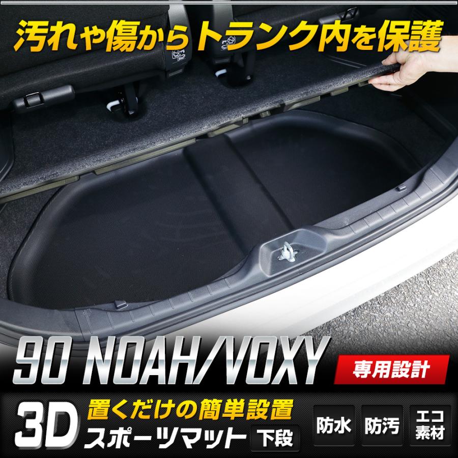 90ヴォクシー マット ミニカー セット 90系 ノア ヴォクシー 専用 3D スポーツマット［ラゲッジ下段