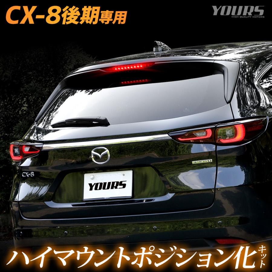 CX-8 後期 専用 LED ハイマウントポジション化 キット ポジション リア ブレーキ アクセサリー ドレスアップ パーツ マツダ MAZDA[5] | YOURS