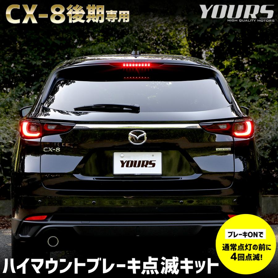 YOURS CX-8 後期 専用 LED ハイマウントブレーキ点滅キット スイッチ