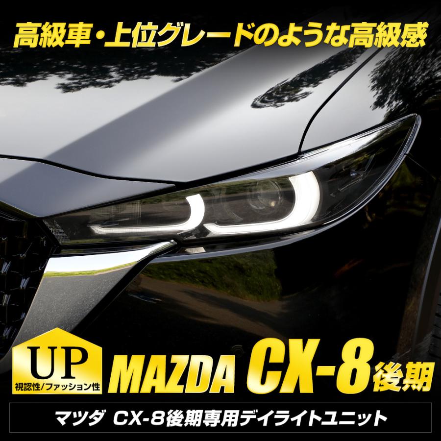 CX-8 後期 専用 LED デイライト ユニット システム ポジション デイライト化 車幅灯 ドレスアップ アクセサリー パーツ MAZDA マツダ[5]｜hid-led-carpartsshop｜02