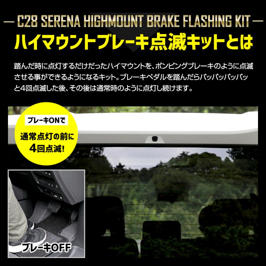 YOURS C28セレナ 専用 LED ハイマウントブレーキ点滅キット