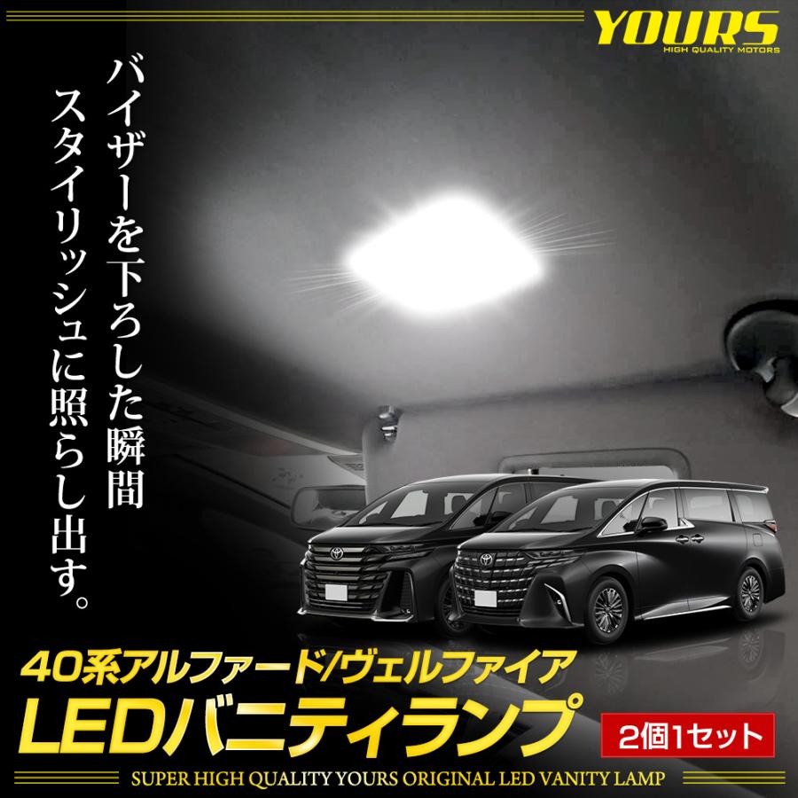 YOURS アルファード ヴェルファイア40系 新型 LED バニティランプ 2個