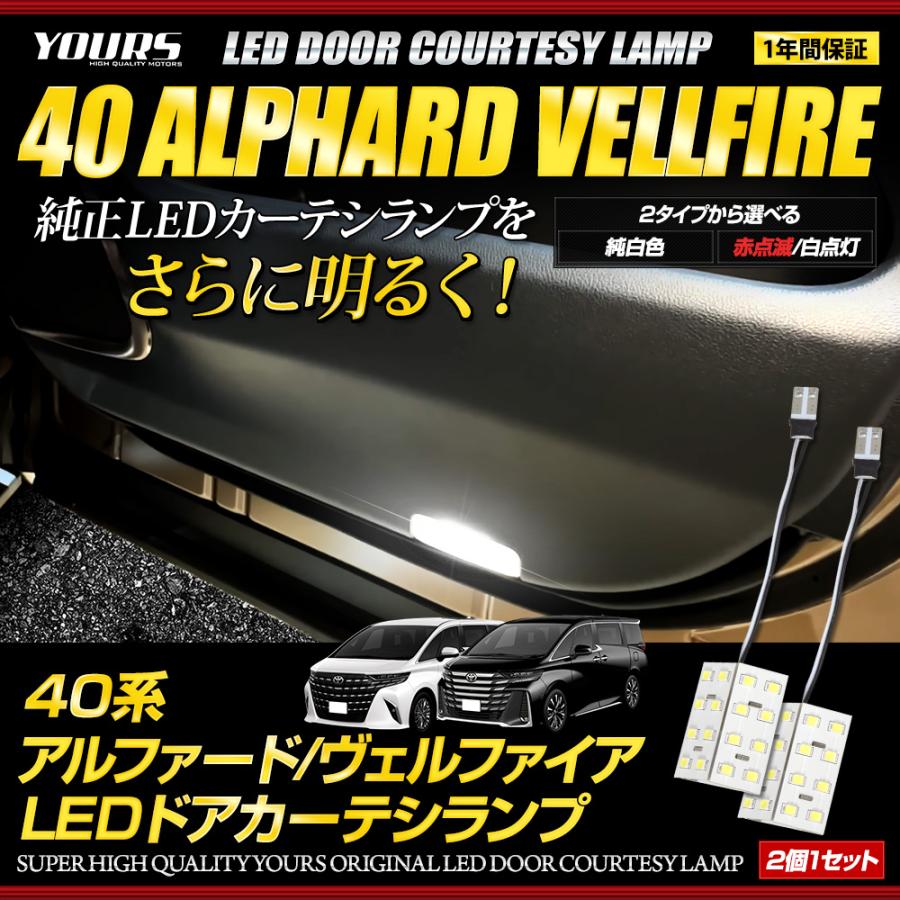 アルファード ヴェルファイア40系 LED ドアカーテシランプ 2個セット ルームランプ 純正LED 室内灯 トヨタ TOYOTA | YOURS | 01