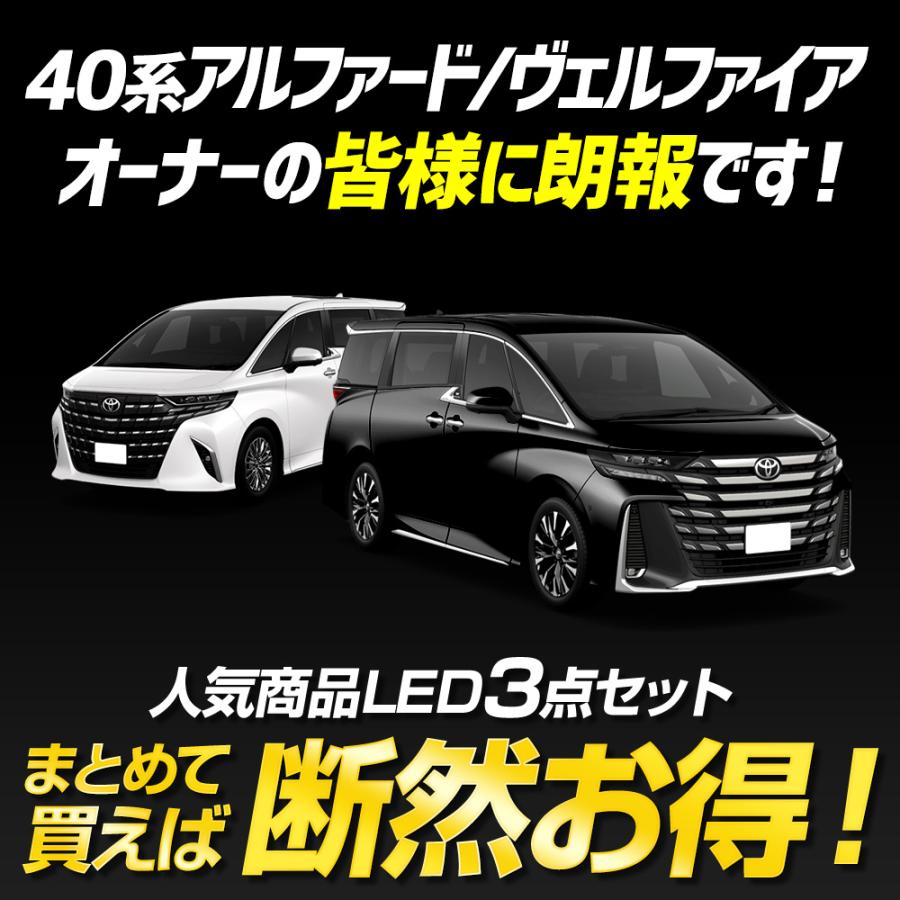 アルファード ヴェルファイア 40系 室内 LED 3点セット バニティ・カーテシ・ラゲッジ 室内灯 ALPHARD VELLFIRE [8