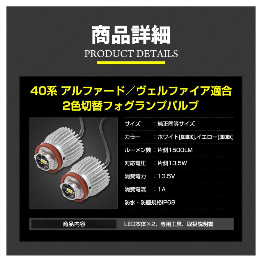 アルファード ヴェルファイア40系 適合 純正 フォグランプ 交換用 2色切替 LED バルブバイカラートヨタ｜hid-led-carpartsshop｜13