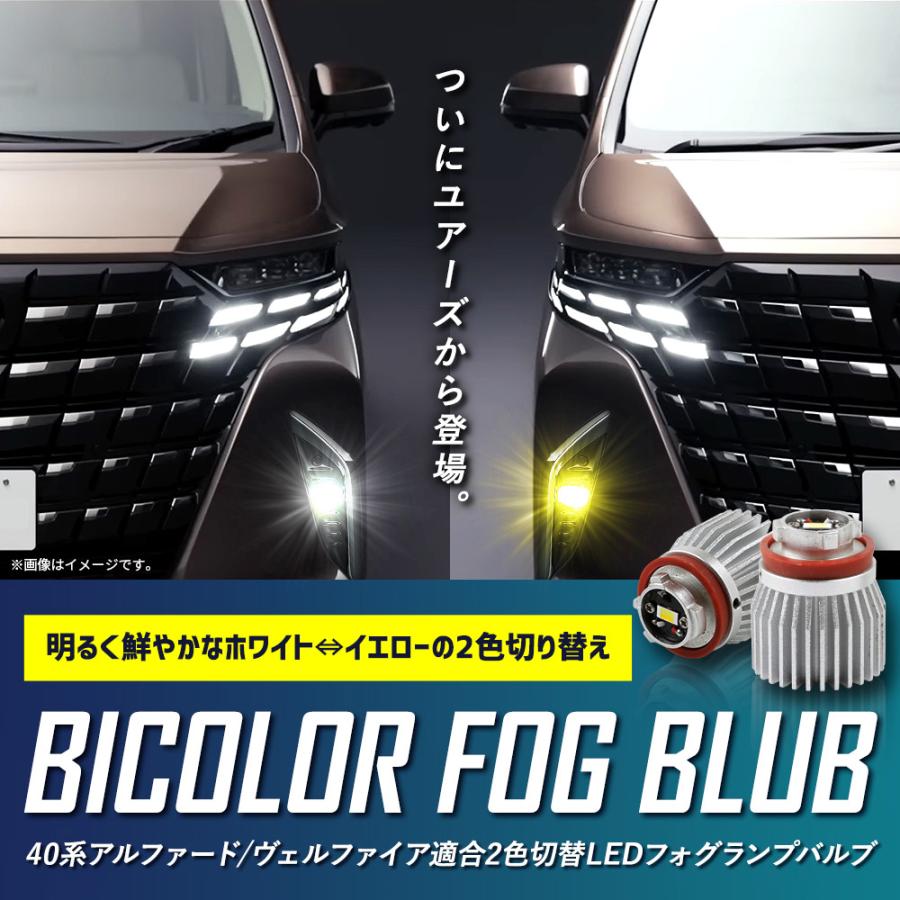 アルファード ヴェルファイア40系 適合 純正 フォグランプ 交換用 2色切替 LED バルブバイカラートヨタ｜hid-led-carpartsshop｜02