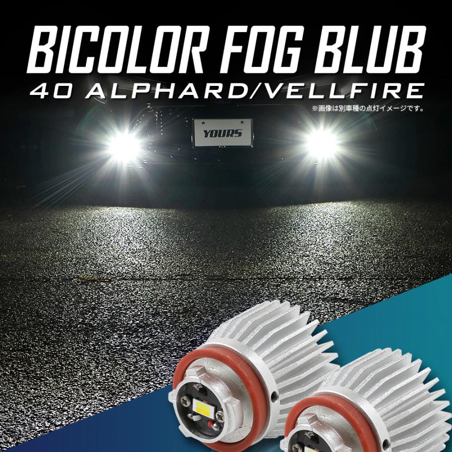 アルファード ヴェルファイア40系 適合 純正 フォグランプ 交換用 2色切替 LED バルブバイカラートヨタ｜hid-led-carpartsshop｜03