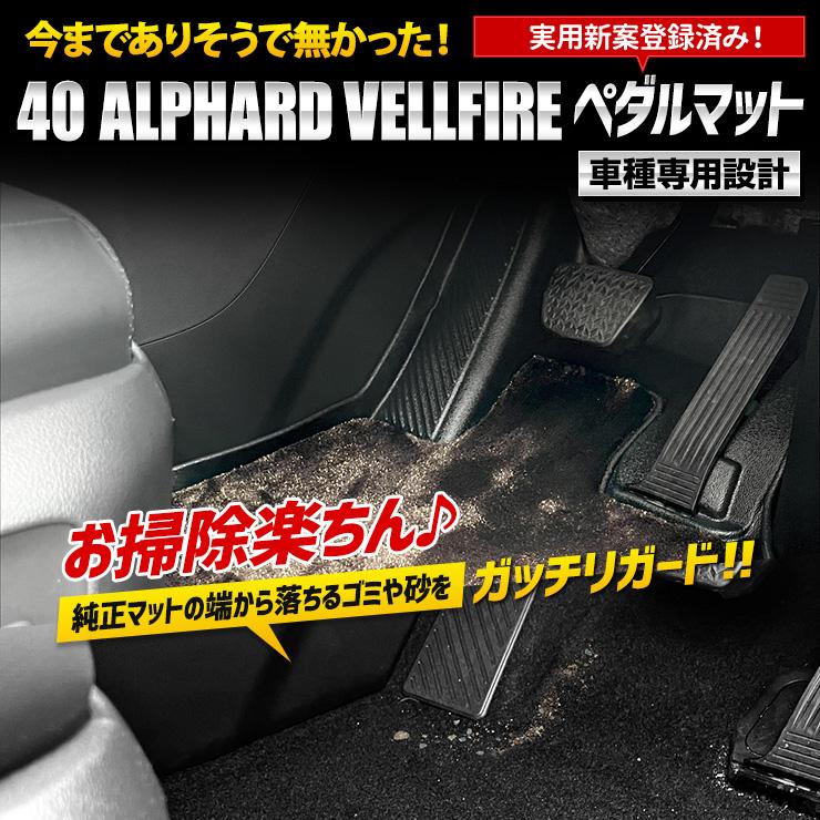 YOURS アルファード 40系 ヴェルファイア 専用 カーペダルマット