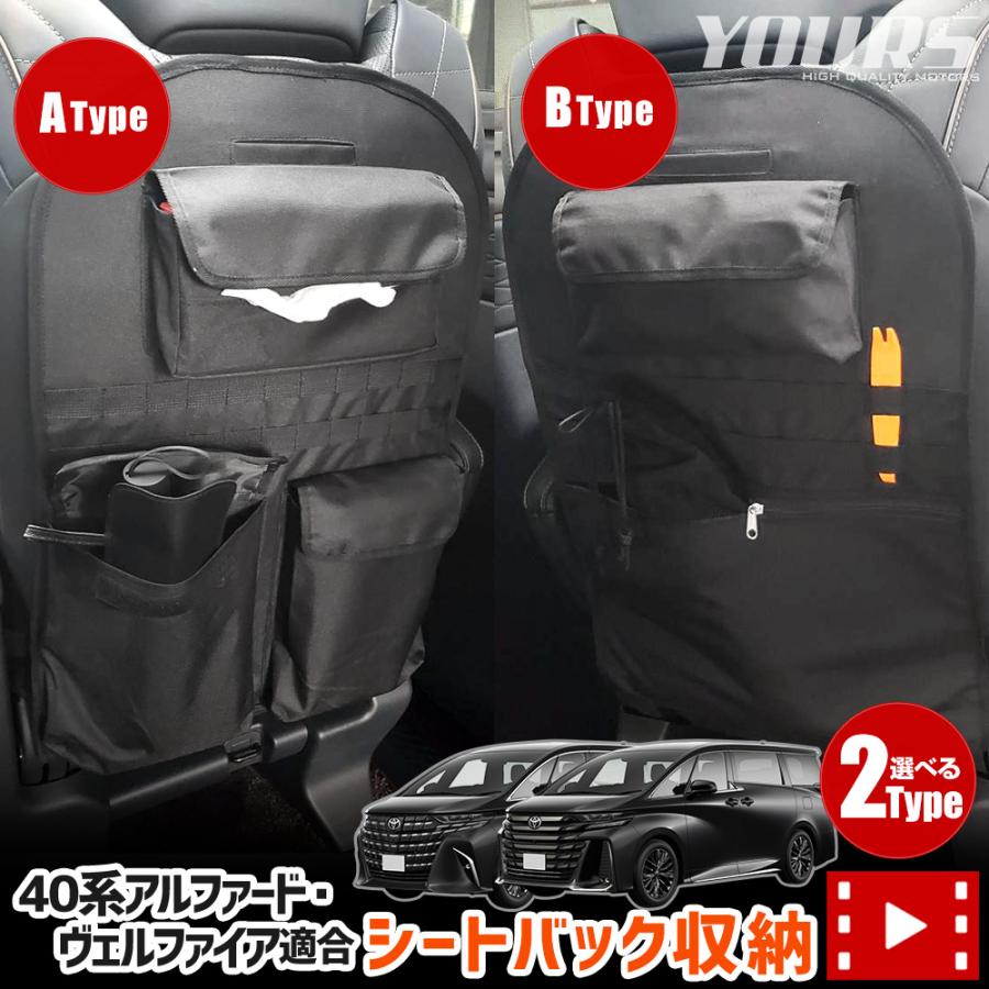 アルファード ヴェルファイア40系 適合 シートバックポケット 選べる2タイプ 小物 収納 大容量  後部座席 トヨタ [1] | YOURS