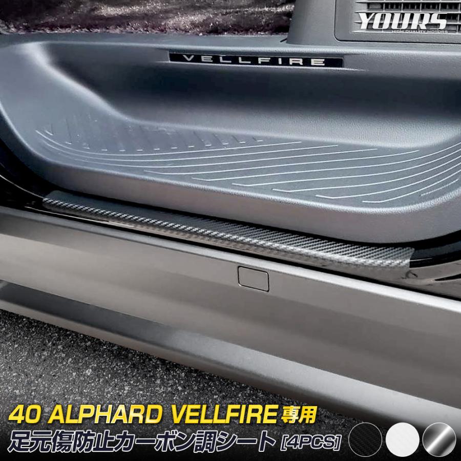 YOURS アルファード ヴェルファイア40系 専用 足元傷防止用 カット済み