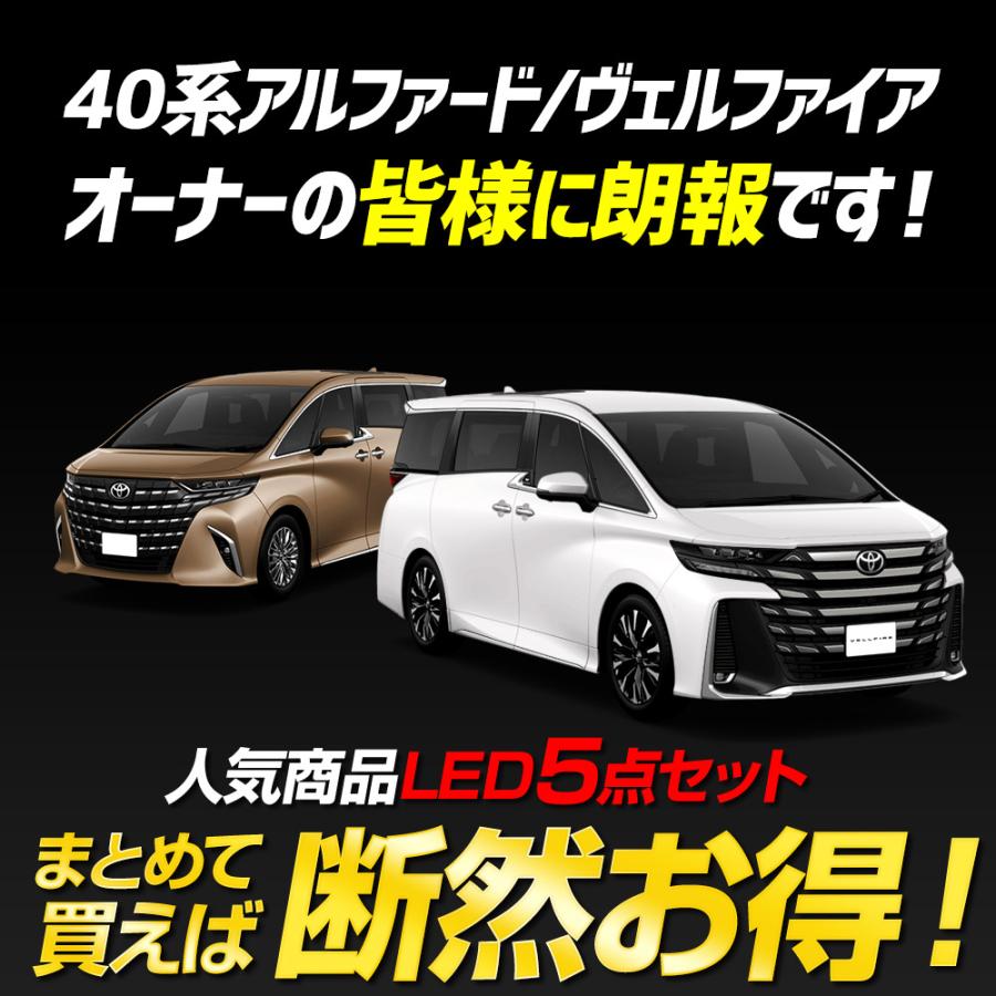 アルファード ヴェルファイア40系 専用 LED5点セット フォグ/バニティ/カーテシ/ラゲッジ/フット LED ドレスアップ パーツ トヨタ