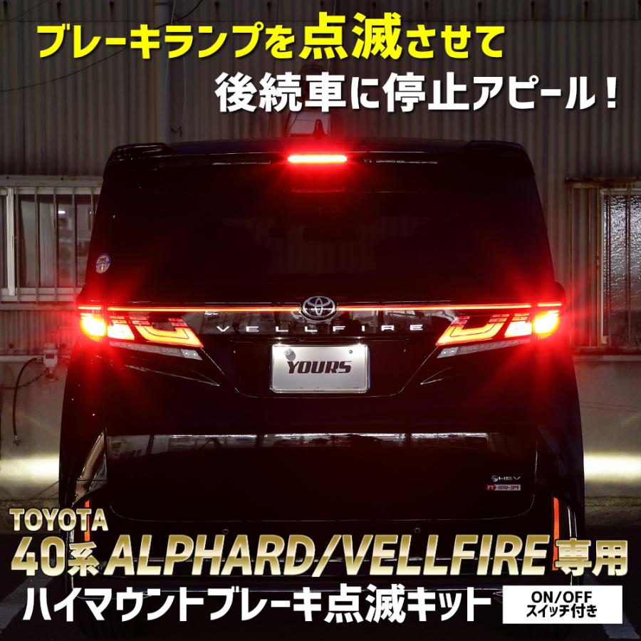 ヴェルファイア40系 アルファード 40系 専用 LED ハイマウントブレーキ点滅キット スイッチ付き 車検対応 ポンピング ブレーキ トヨタ[5]｜hid-led-carpartsshop｜02