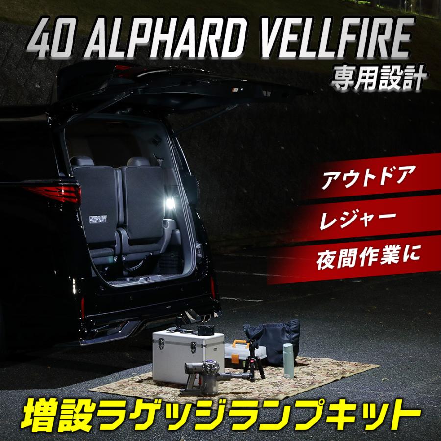 アルファード 40系 ヴェルファイア 40系 専用 増設 LED ラゲッジランプ キット ラゲッジ リア ドレスアップ パーツ トヨタ TOYOTA[5]｜hid-led-carpartsshop｜02