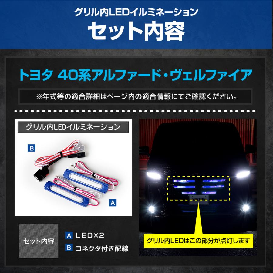 ヴェルファイア40系 アルファード40系 専用 LED  グリル内・バンパー内イルミネーション トヨタ TOYOTA[5]｜hid-led-carpartsshop｜13