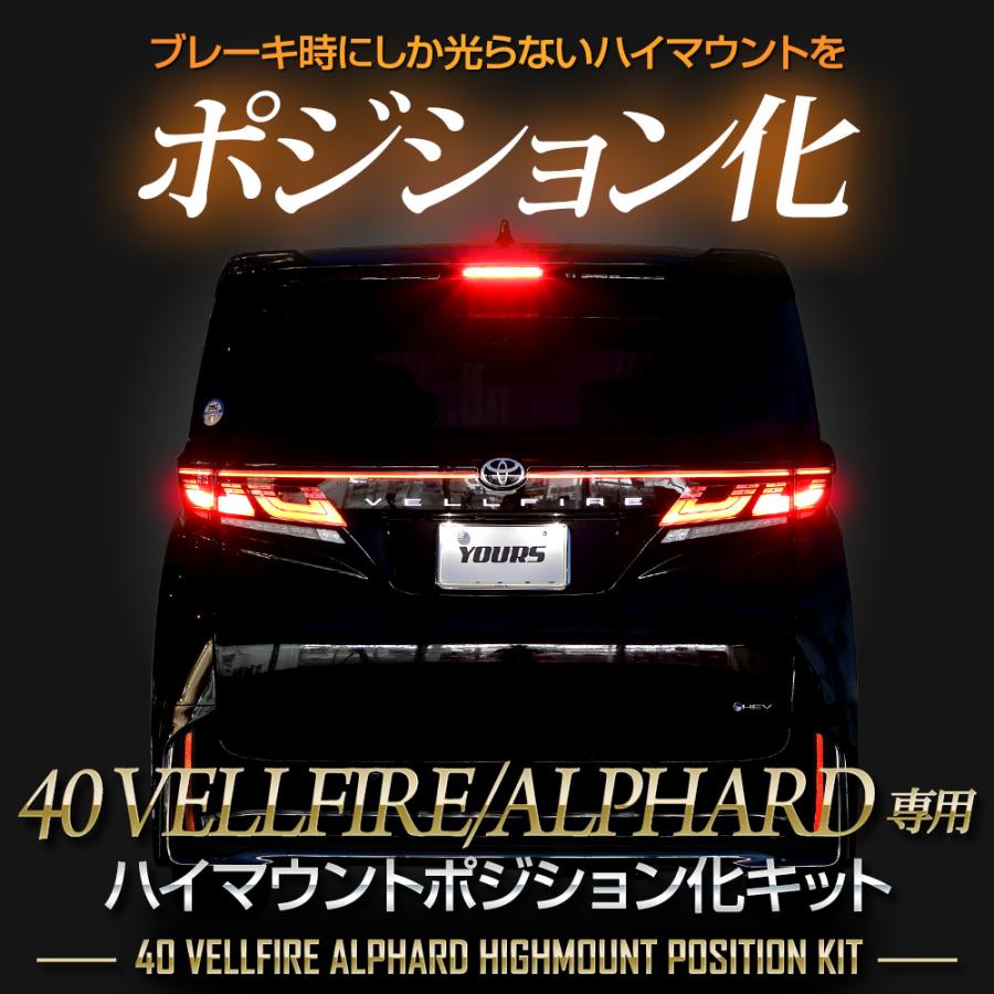 ヴェルファイア40系 アルファード 40系 専用 LED ハイマウントポジション化 キット ブレーキ ドレスアップ パーツ トヨタ TOYOTA[5] | YOURS | 01
