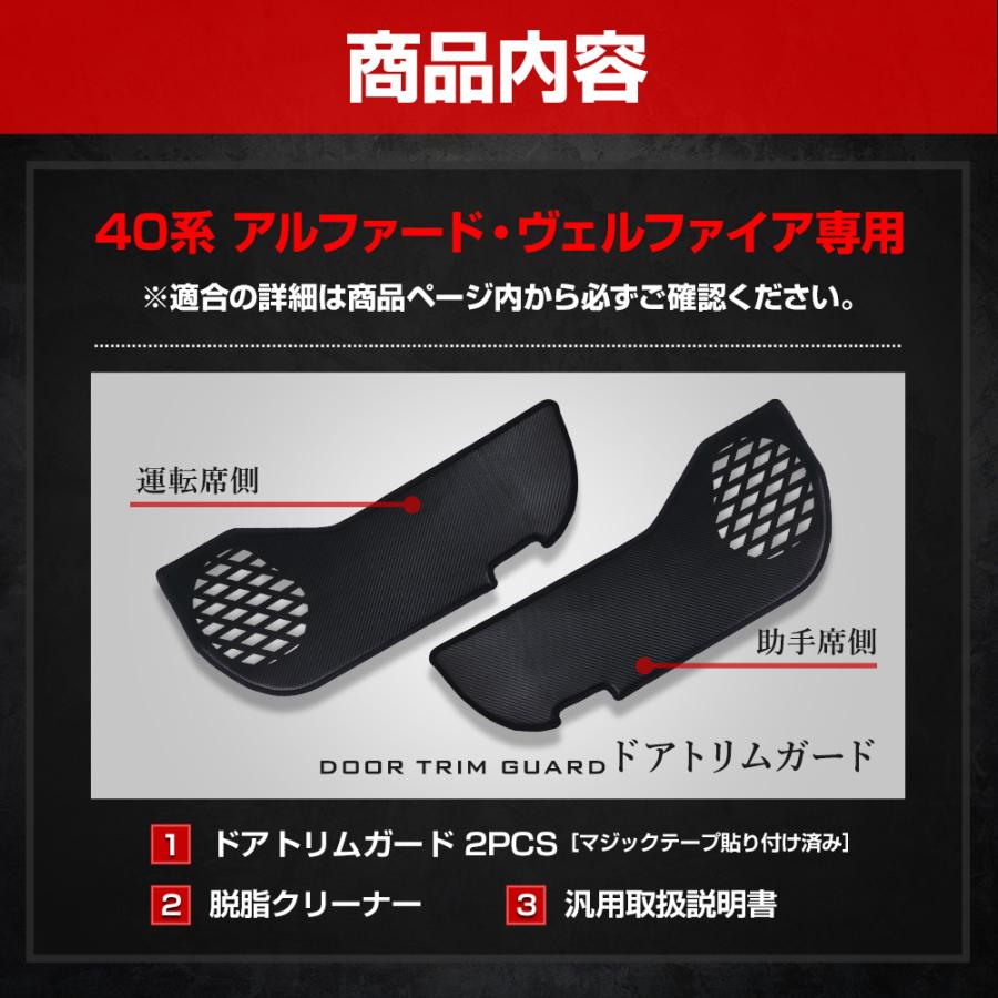 アルファード 40系 ヴェルファイア 40系 専用 ドアトリムガード 2PCS キックガード デザイン 縫製 日本製 トヨタ[5] | YOURS | 14