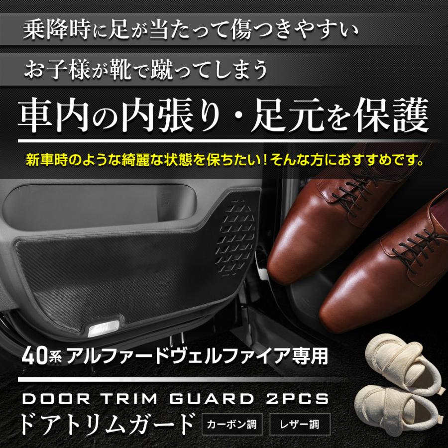 アルファード 40系 ヴェルファイア 40系 専用 ドアトリムガード 2PCS キックガード デザイン 縫製 日本製 トヨタ[5] | YOURS | 01